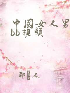 中国女人男人插bb视频