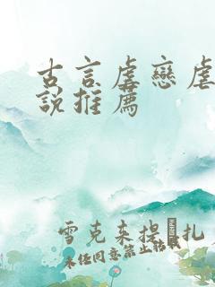 古言虐恋虐心小说推荐