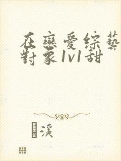 在恋爱综艺里搞对象1v1甜