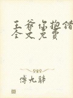 王爷你抱错人了全文免费