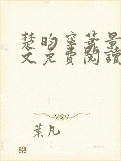 楚昀宁萧景珩全文免费阅读笔趣阁