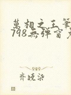 万相之王笔趣阁798无弹窗免费阅读