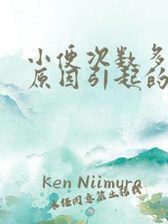 小便次数多什么原因引起的