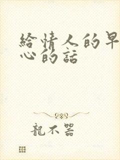 给情人的早安暖心的话