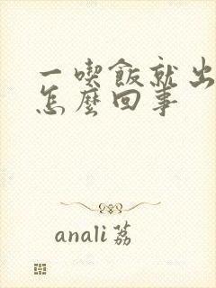 一吃饭就出汗是怎么回事