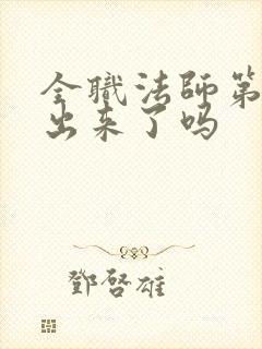 全职法师第7季出来了吗