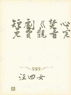 短剧《焚心决》免费观看完整版