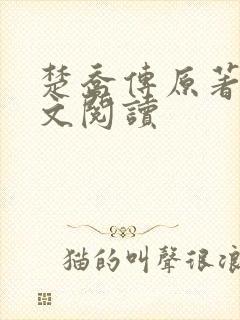 楚乔传原著2全文阅读