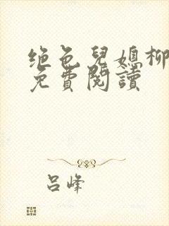 绝色儿媳柳如烟免费阅读