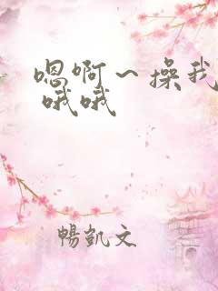 嗯啊～操我用力 哦哦