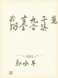 我有九千万亿舔狗金合集