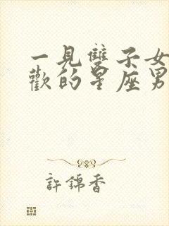 一见双子女就喜欢的星座男