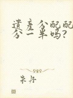 遗产分配配偶能分一半吗?