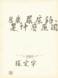 8岁尿床的小孩是什么原因