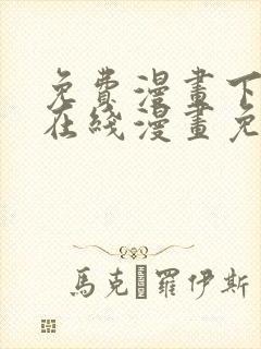 免费漫画下拉式在线漫画免费观看