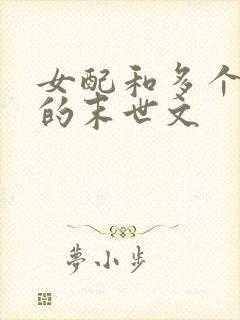 女配和多个男主的末世文