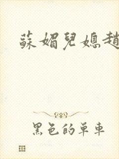 苏媚儿媳赵大宝