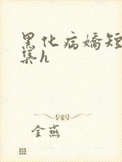 黑化病娇短篇合集h