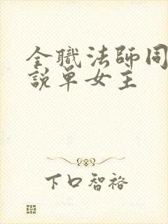 全职法师同人小说单女主