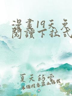漫画19天免费阅读下拉式