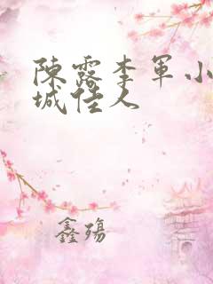 陈露李军小说倾城佳人