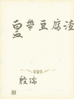 白带豆腐渣且带血