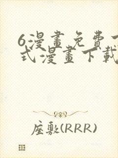 6漫画免费下拉式漫画下载