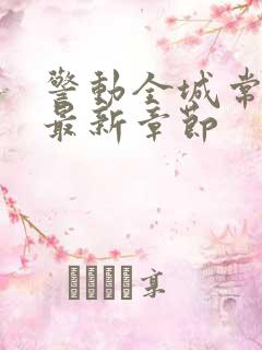 警动全城常书欣最新章节