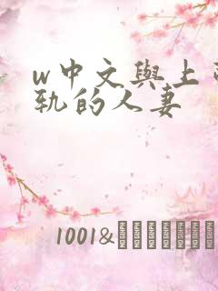 w中文与上司出轨的人妻