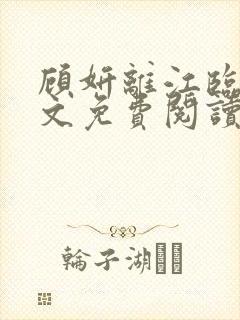 顾妍离江临鹤全文免费阅读