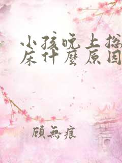 小孩晚上总是尿床什么原因