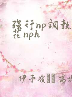 强行np调教校花nph