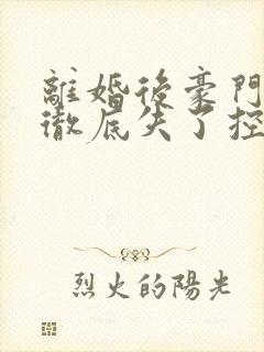 离婚后豪门前夫彻底失了控短剧