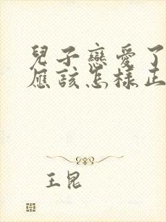 儿子恋爱了父母应该怎样正确引导