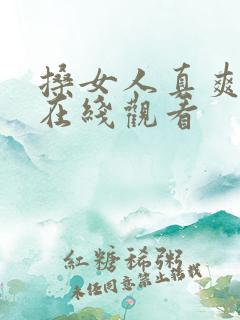 搡女人真爽视频在线观看