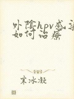 外阴hpv感染如何治疗