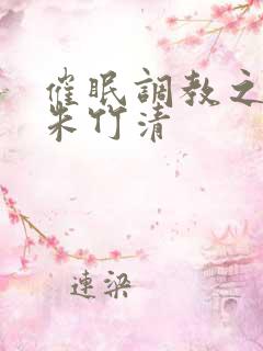 催眠调教之肉欲朱竹清