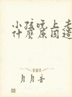 小孩晚上老尿床什么原因造成的