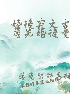 婚后宠文古言推荐先婚后爱