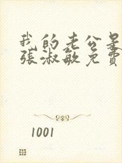 我的老公是只狗张淑敏免费阅读小说