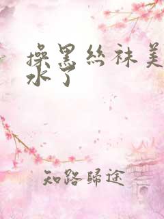 操黑丝袜美女出水了