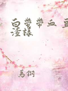 白带带血 豆腐渣样