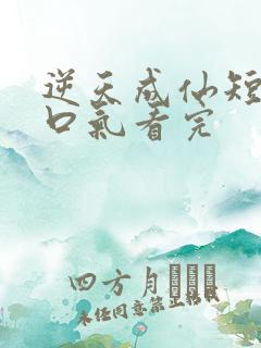 逆天成仙短剧一口气看完