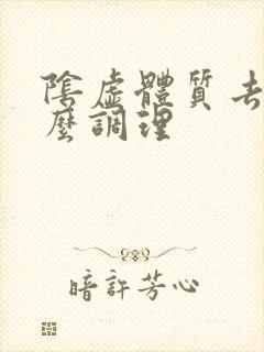 阴虚体质去湿怎么调理