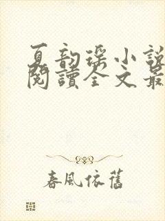 夏韵瑶小说免费阅读全文最新章节