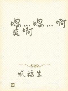 嗯…嗯…啊…好爽啊