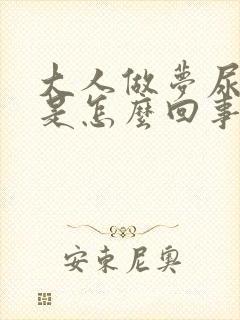 大人做梦尿床了是怎么回事