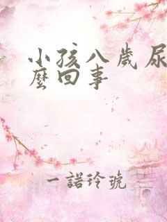 小孩八岁尿床怎么回事