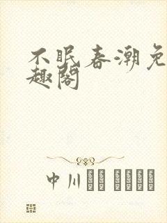 不眠春潮免费笔趣阁