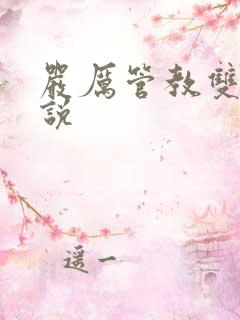 严厉管教双性小说